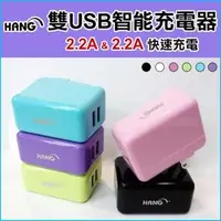 在飛比找蝦皮購物優惠-HANG 超大輸出 5V 2.2A 雙孔輸出USB旅充頭