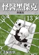 【電子書】怪醫黑傑克 典藏版 13