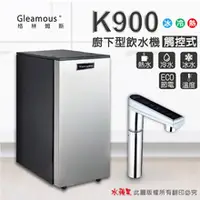 在飛比找水蘋果購物中心優惠-Gleamous格林姆斯 K900冰冷熱三溫廚下型飲水機-水