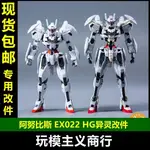 【現貨免運】包郵 阿努比斯 HG 異靈高達 水星的魔女 凱列班 增高 改件 EX022