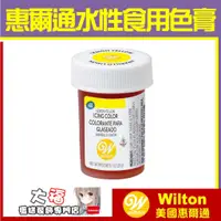 在飛比找蝦皮購物優惠-現貨Wilton【檸檬黃色膏】惠爾通合格烘焙食用色膏糖霜餅乾