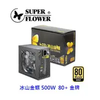 在飛比找蝦皮商城優惠-SuperFlower 振華 冰山金蝶 500W 80+金牌