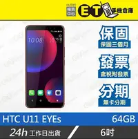 在飛比找Yahoo!奇摩拍賣優惠-ET手機倉庫【9成新 HTC U11 EYEs 4+64GB