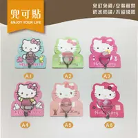 在飛比找蝦皮購物優惠-SGS認證 兜可貼 ●Hello Kitty萬用無痕掛勾● 