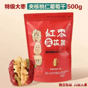 紅棗夾核桃仁棗夾核桃 新疆和田大棗 棗夾核桃夾葡萄乾500g乾貨