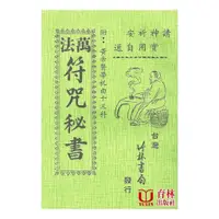 在飛比找蝦皮商城優惠-萬法符咒秘書（附:黃帝醫學祝由十三科） 平裝 yulinpr