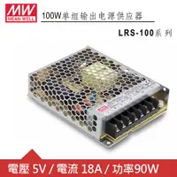 在飛比找良興EcLife購物網優惠-MW明緯 LRS-100-5 單組輸出電源供應器(90W)