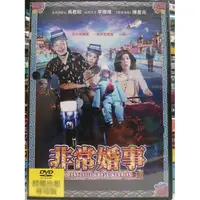 在飛比找蝦皮購物優惠-挖寶二手片-L10-024-正版DVD-華語【非常婚事】-吳