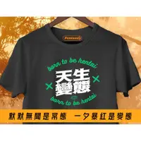 在飛比找蝦皮購物優惠-天生變態 -100%優質美國棉T恤-生日禮物 交換禮物 -1