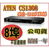 在飛比找蝦皮購物優惠-ATEN CS1308 8埠PS/2-USB KVM多電腦切