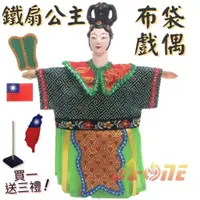 在飛比找ETMall東森購物網優惠-【A-ONE 匯旺】西遊記 鐵扇公主 廟口布袋戲偶 (送台灣