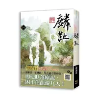 在飛比找Yahoo奇摩購物中心優惠-麟趾(一)