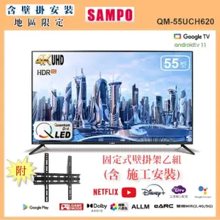 【SAMPO 聲寶】55型4K QLED量子點安卓11智慧聯網顯示器+壁掛安裝(QM-55UCH620)