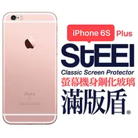 在飛比找PChome24h購物優惠-【STEEL】滿版盾 iPhone 6s Plus 螢幕+機