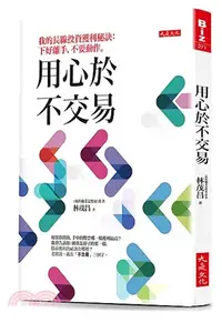 在飛比找三民網路書店優惠-用心於不交易：我的長線投資獲利秘訣：下好離手，不要動作。