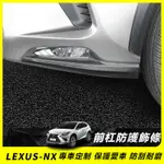 LEXUS 凌志 NX 改裝 NX 300 前杠 飾條 NX200 車身 防擦條 NX300H 防撞條 配件