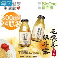 在飛比找松果購物優惠-【海夫健康生活館】BioOne 碧而優 花旗蔘銀耳露(300