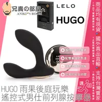 在飛比找樂天市場購物網優惠-瑞典 LELO HUGO 雨果後庭玩樂 體感互動紅外線遠端控