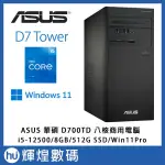 ASUS華碩 D700TD I5-12500/8GB/512GB 八核心 WIN11PRO 商用電腦