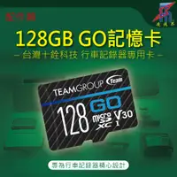 在飛比找蝦皮購物優惠-【凌視界】十銓科技 128GB GO卡 行車記錄器 專用記憶