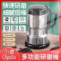 在飛比找PChome24h購物優惠-【小倉Ogula】多功能家用五穀雜糧超細不鏽鋼電動磨粉機（研