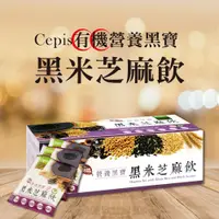 在飛比找蝦皮購物優惠-Cepis 有機營養黑寶黑米芝麻飲(微糖x21包x1盒)【健