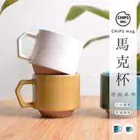 在飛比找蝦皮購物優惠-日本製Chips mug亮面馬克杯-280ml/380ml【