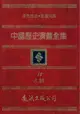 【電子書】中國歷史演義全集(18)：元朝演義