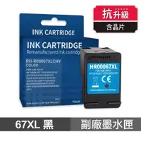 在飛比找PChome24h購物優惠-HP 67XL 黑色 高印量副廠墨水匣 含抗升級晶片 適用 