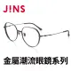 【JINS】金屬潮流眼鏡系列(AUMF21A106)