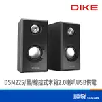 DIKE 磐達電子 DSM225 線控式 電腦喇叭 木箱 USB2.0 喇叭 USB供電 黑