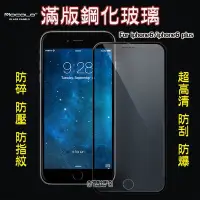 在飛比找Yahoo!奇摩拍賣優惠-滿版 全屏 iphone 6 plus 鋼化玻璃膜 螢幕保護