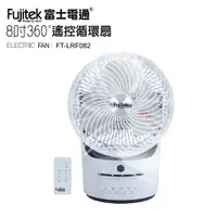 在飛比找樂天市場購物網優惠-Fujitek富士電通 8吋360度遙控循環扇FT-LRF0