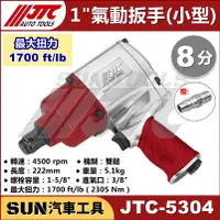 在飛比找蝦皮購物優惠-●免運● SUN汽車工具 JTC-5304 1" 槍型氣動扳