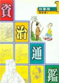 在飛比找TAAZE讀冊生活優惠-故事版資治通鑑：智謀篇〈1〉 (二手書)