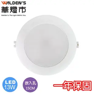 【華燈市】LED 13W 智慧調光嵌燈(燈飾燈具/崁燈/調光/居家燈具)