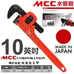 超富發五金 日本 MCC 管子鉗 PW-SD25 250MM MCC 鋼管鉗 管口鉗 水管鉗 管鉗 鐵管鉗 強力水道鉗