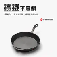 在飛比找蝦皮商城優惠-【Barebones】鑄鐵平底鍋 8吋/10吋 CKW-30