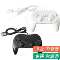 在飛比找蝦皮購物優惠-WII 經典手柄 二代 手把 PRO WII手柄 加強版 牛