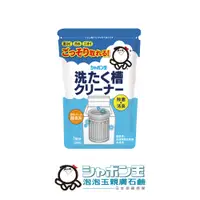 在飛比找PChome24h購物優惠-【日本泡泡玉】洗衣槽專用清潔劑500g