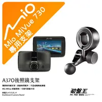 在飛比找蝦皮商城優惠-Mio MiVue 730 後視鏡支架行車記錄器 專用支架 