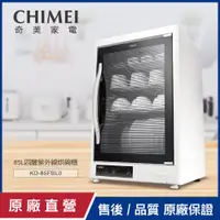 在飛比找PChome24h購物優惠-【CHIMEI奇美】85L四層紫外線烘碗機 KD-85FBL