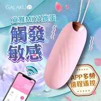 在飛比找PChome24h購物優惠-GALAKU｜覓雅 變頻APP｜無線遙控智能跳蛋 粉