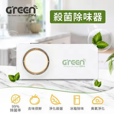 Greenon殺菌除味器 (淨化殺菌、去味保鮮、99%除菌率)(特賣)