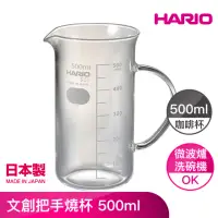 在飛比找momo購物網優惠-【HARIO】文創把手燒杯 500ml(TBE-500-H3