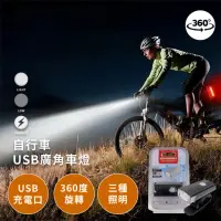 在飛比找momo購物網優惠-【自行車用品】自行車USB廣角車燈(360度 三段照明 戶外