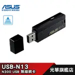 【ASUS 華碩】 USB-N13 N300 USB 無線網卡 光華商場
