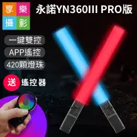 在飛比找蝦皮購物優惠-享樂攝影 永諾 YN360 III PRO 棒型LED持續燈