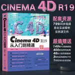 全新有貨🔥C4D教程書籍CINEMA4D R19從入門到精通C4D完全學習手冊C4D零基礎 正版實體書