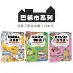 [說書客] 巴第市系列 - 超級城市選拔賽 / 間諜竊密事件簿 / 怪客入侵大作戰 人體  認識身體 健康教育 青少年 童書 橋梁書 身體 學習  科普 讀物 親子天下